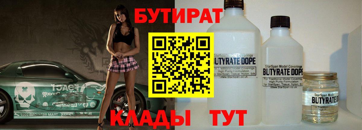 Отрадный  Бутират бутандиол  Вход с VPN 